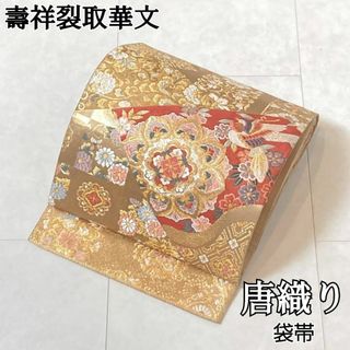 唐織り 宝相華 唐花 鳳凰 袋帯 振袖 正絹 金糸 ゴールド 625