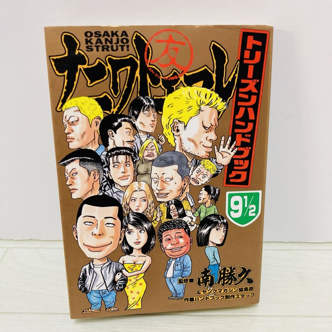 講談社(コウダンシャ)のナニワトモアレ トリーズンハンドブック 9 1/2　初版　南勝久 エンタメ/ホビーの漫画(青年漫画)の商品写真