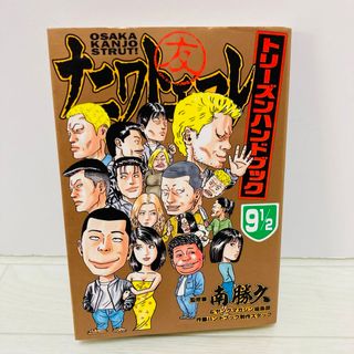 コウダンシャ(講談社)のナニワトモアレ トリーズンハンドブック 9 1/2　初版　南勝久(青年漫画)