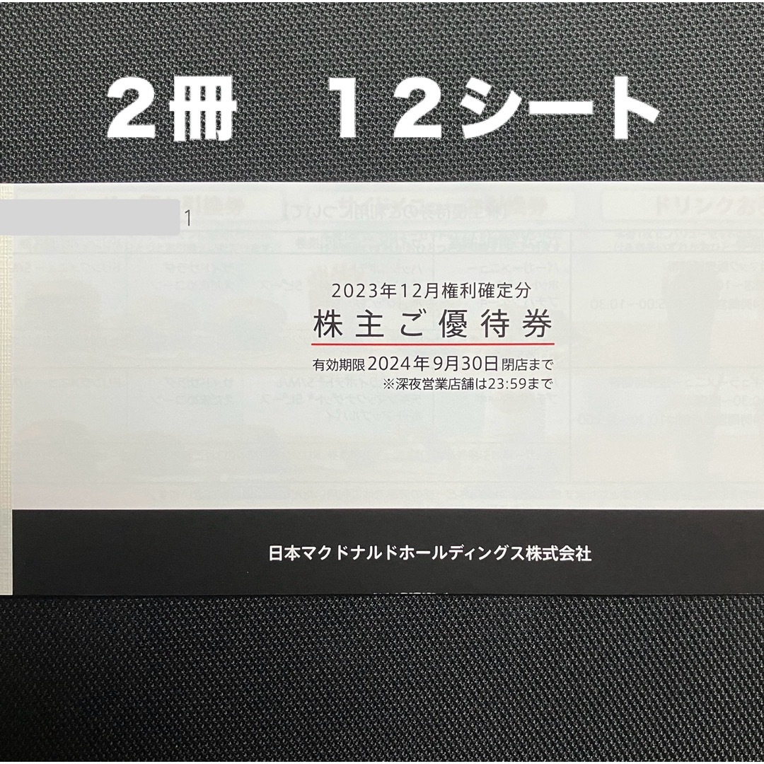 マクドナルド(マクドナルド)のマクドナルド株主優待券 2冊12シート チケットの優待券/割引券(フード/ドリンク券)の商品写真