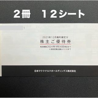 マクドナルド - マクドナルド株主優待券 2冊12シート