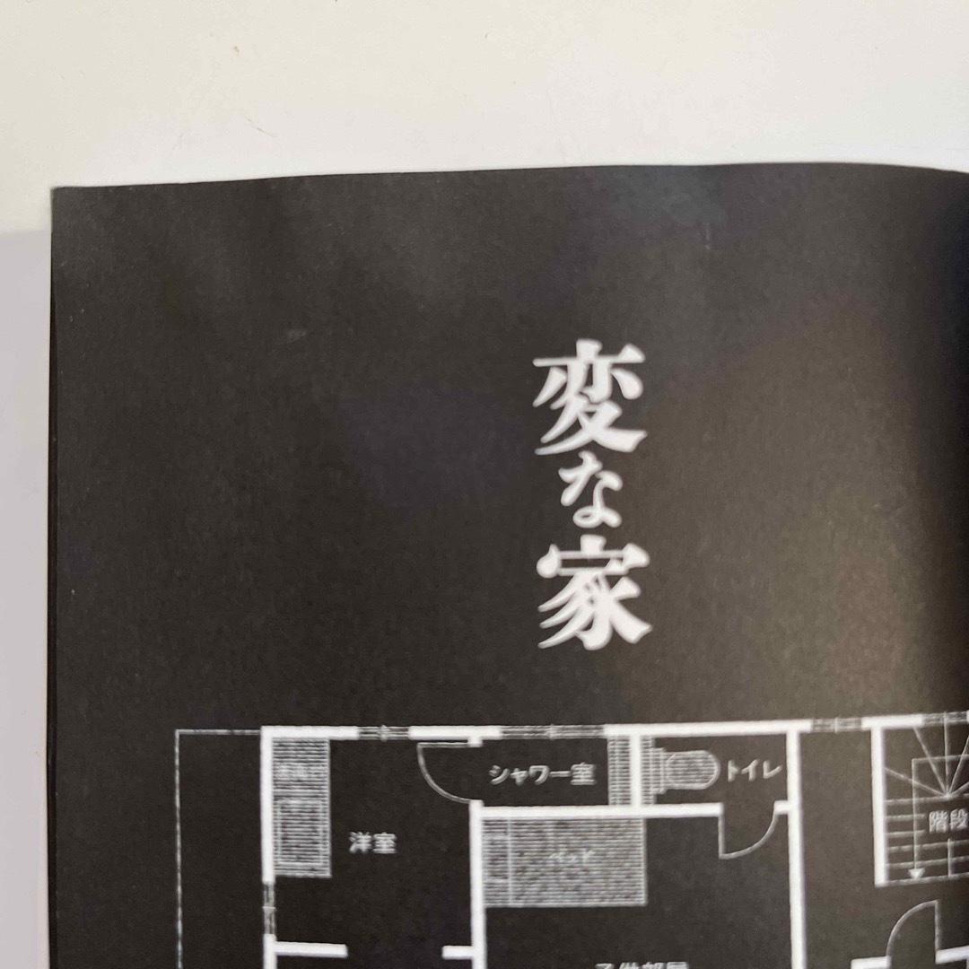 変な家　文庫本 エンタメ/ホビーの本(文学/小説)の商品写真