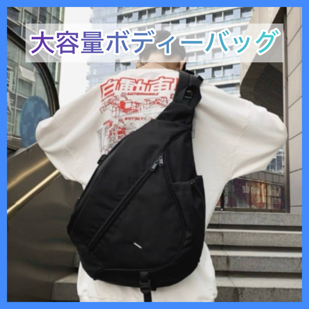 ボディバッグ　黒　ワンショルダー　斜めがけ　ブラック　大容量 　男女兼用 メンズのバッグ(ボディーバッグ)の商品写真