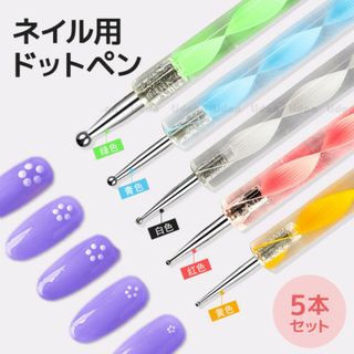 ネイルアート ドットペン 5本セット セルフネイル ジェルネイル 道具(ネイル用品)