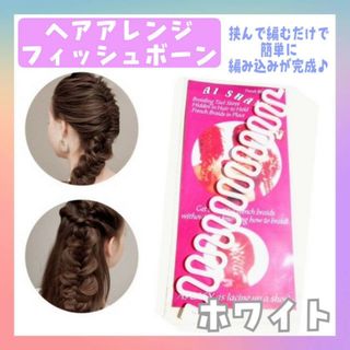 フィッシュボーン　ヘアアレンジ　簡単　編み込み　白色　ホワイト　ヘアアクセサリー(その他)