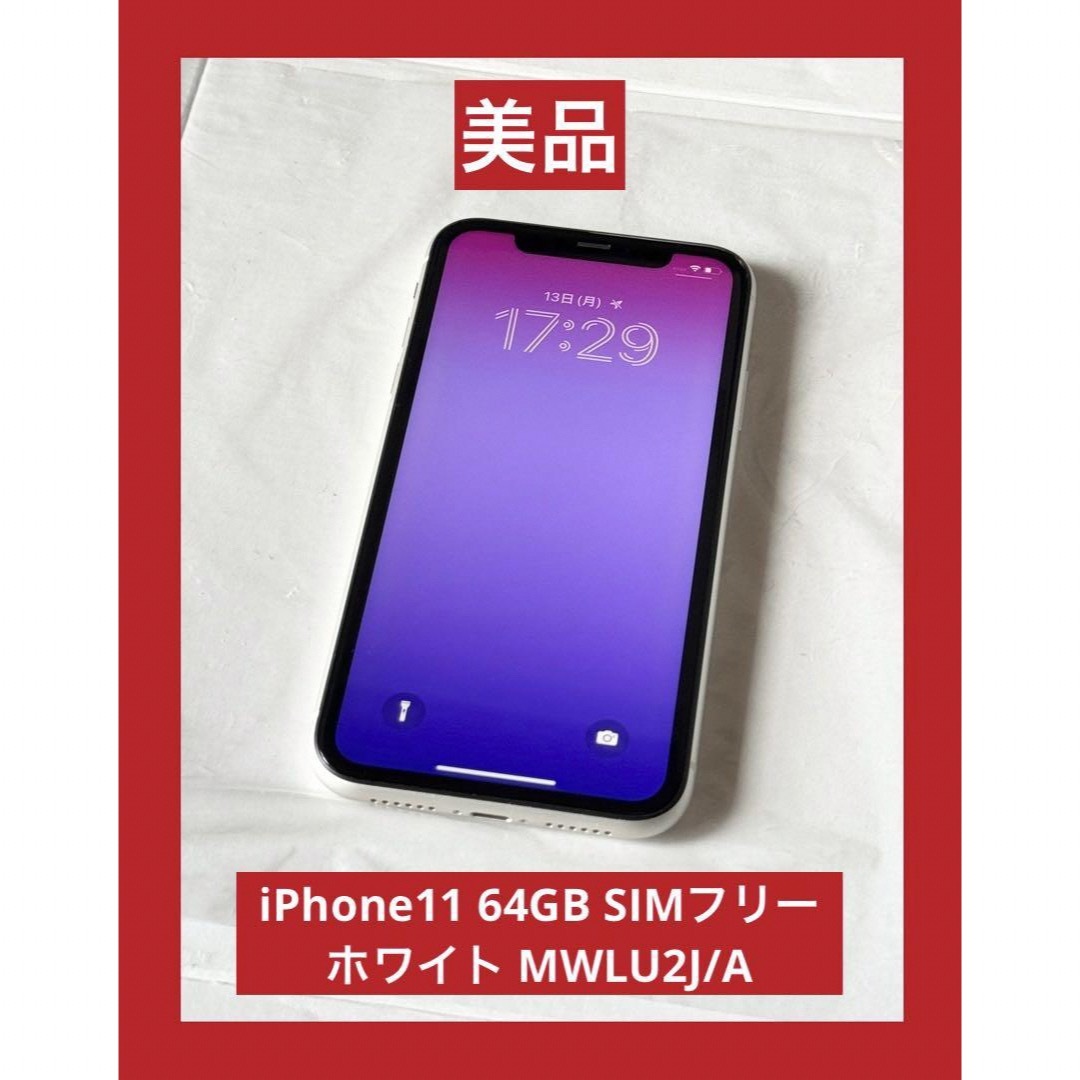 Apple(アップル)の美品　iPhone11 64GB SIMフリー ホワイト MWLU2J/A スマホ/家電/カメラのスマートフォン/携帯電話(スマートフォン本体)の商品写真