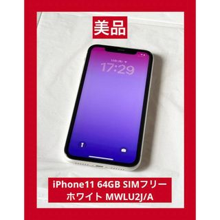 アップル(Apple)の美品　iPhone11 64GB SIMフリー ホワイト MWLU2J/A(スマートフォン本体)