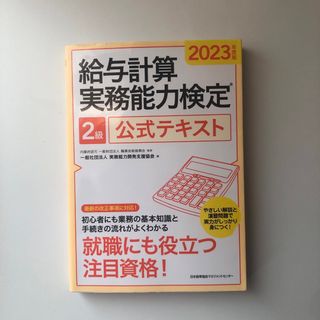 給与計算実務能力検定２級公式テキスト(資格/検定)