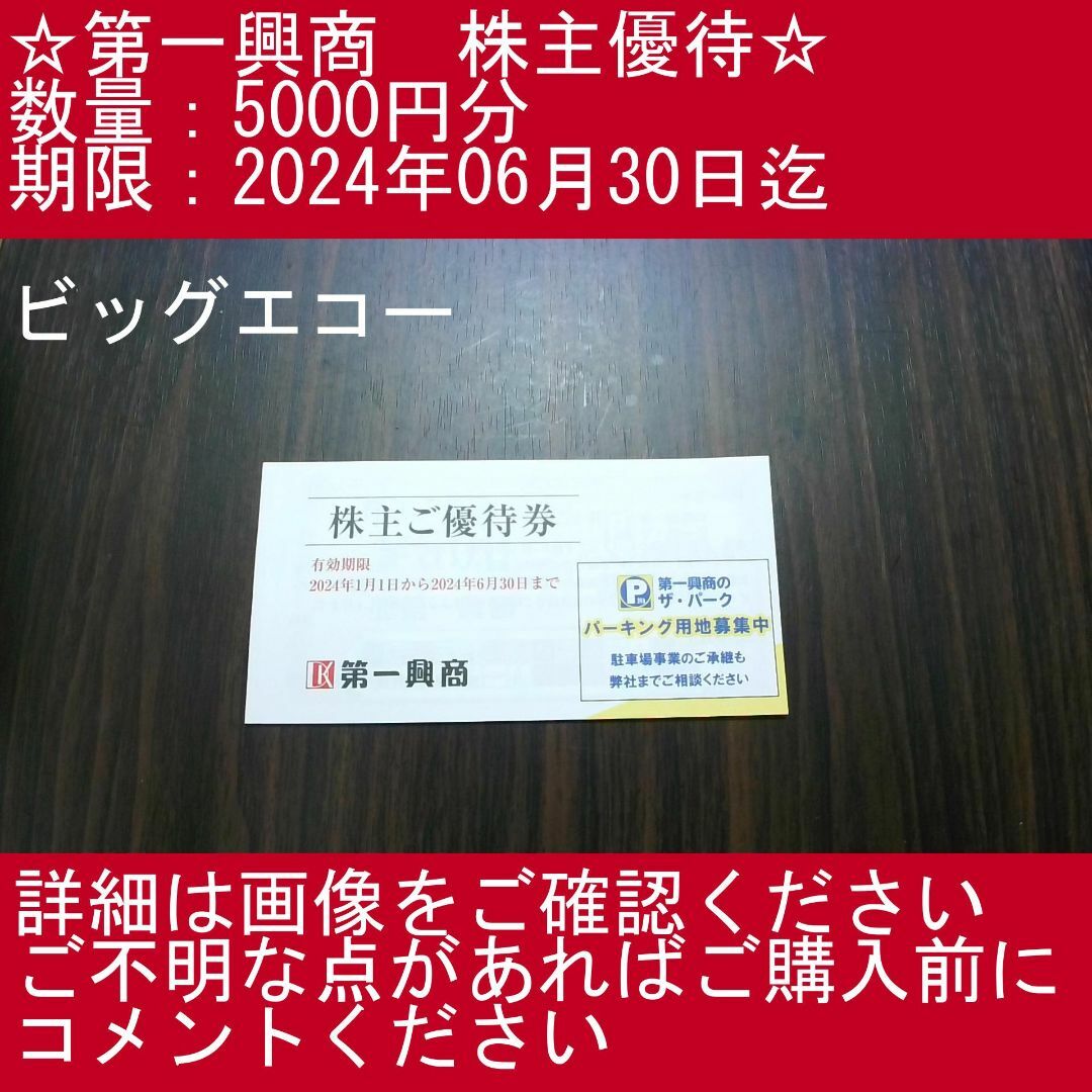 ２⃣_3【5000円分】第一興商　株主優待券（ビッグエコー） チケットの施設利用券(その他)の商品写真