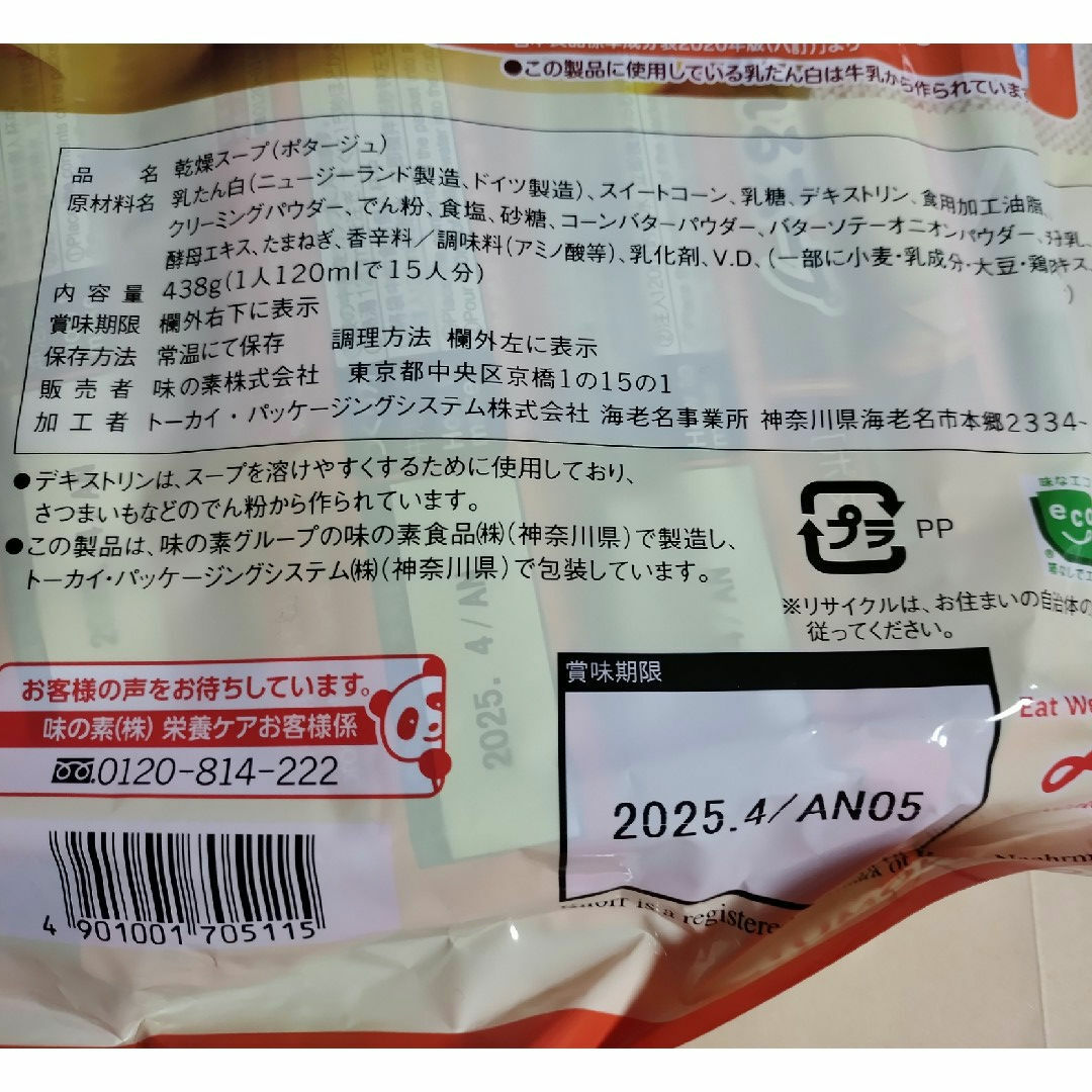 味の素(アジノモト)のたんぱく質がしっかり摂れるスープ　コーンクリーム　味の素　プロテイン 食品/飲料/酒の食品(その他)の商品写真