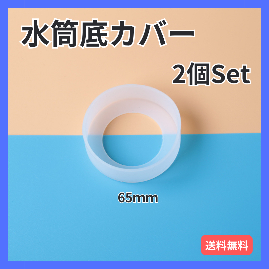 水筒カバー ２個 クリア シリコン ボトル 底 キズ 傷 保護 防止 透明 白 インテリア/住まい/日用品のキッチン/食器(弁当用品)の商品写真