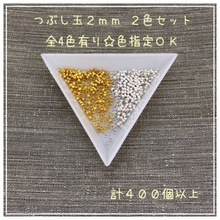 【M970】つぶし玉☆2ミリ☆2色セット☆色指定OK(各種パーツ)