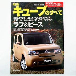 ニッサン(日産)のキューブのすべて モーターファン別冊 ニューモデル速報 第419弾 日産(車/バイク)