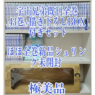 宇宙兄弟既刊全巻43巻+描き下ろしボックス/ほぼ全巻新品シュリンク未開封/U01(全巻セット)