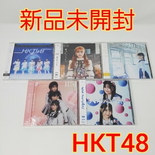 エイチケーティーフォーティーエイト(HKT48)の【新品未開封】 HKT48 CD アルバム 5枚 セット(ポップス/ロック(邦楽))