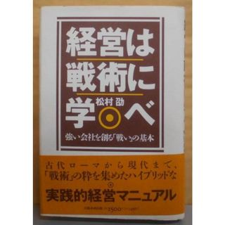 【中古】経営は戦術に学べ : 強い会社を創る「戦い」の基本／松村 劭／太陽企画出版(その他)