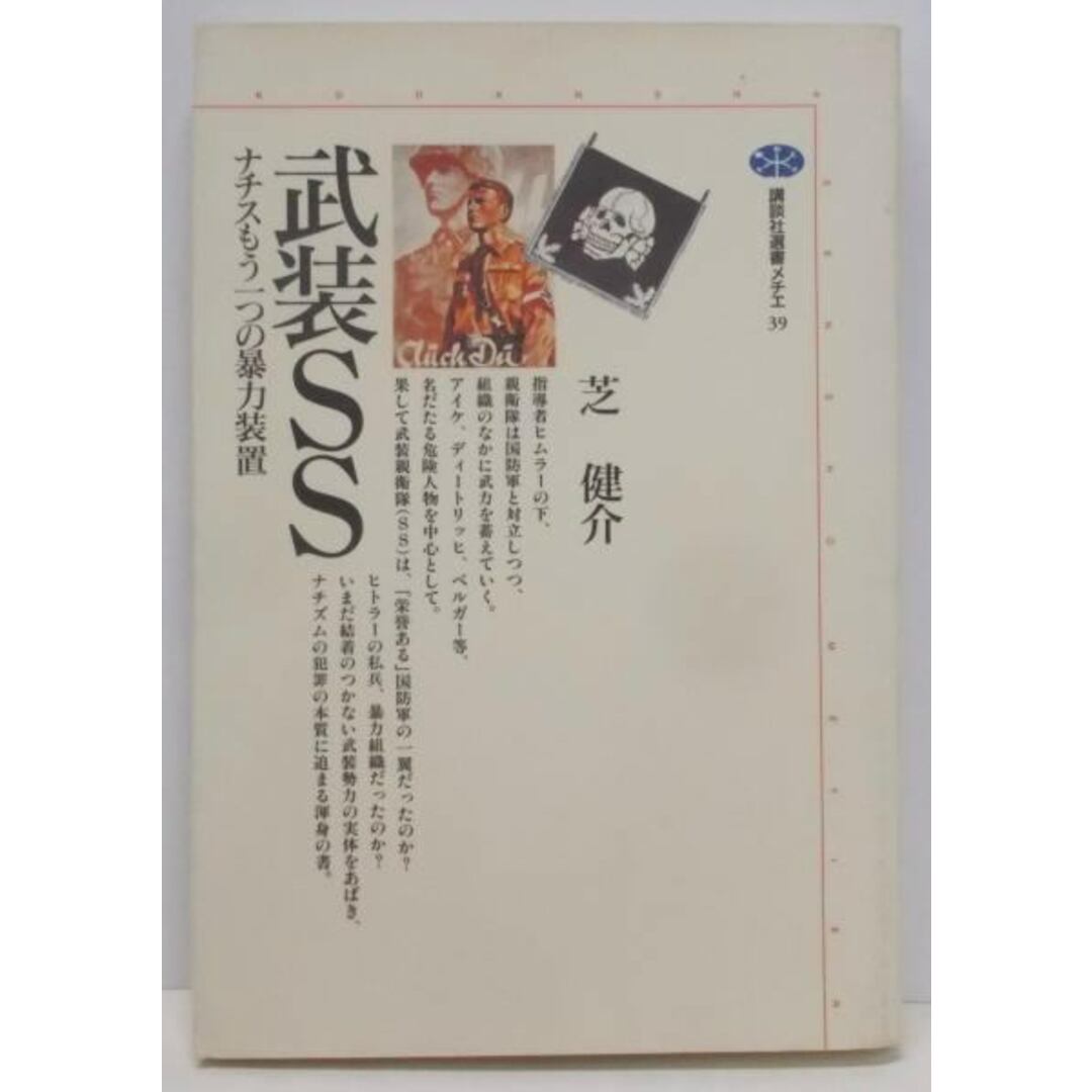 【中古】武装SS: ナチスもう一つの暴力装置 (講談社選書メチエ39)／芝 健介／講談社 エンタメ/ホビーの本(その他)の商品写真