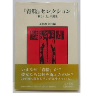 【中古】青踏セレクション: 新しい女の誕生／小林 登美枝 (編集)／人文書院