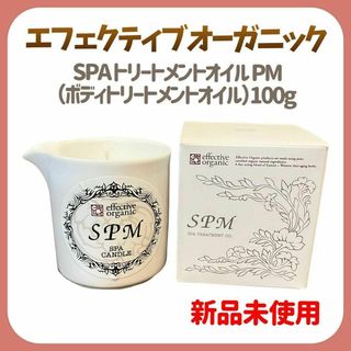 【新品未使用】エフェクティブオーガニック SPAトリートメントオイル PM(ボディオイル)