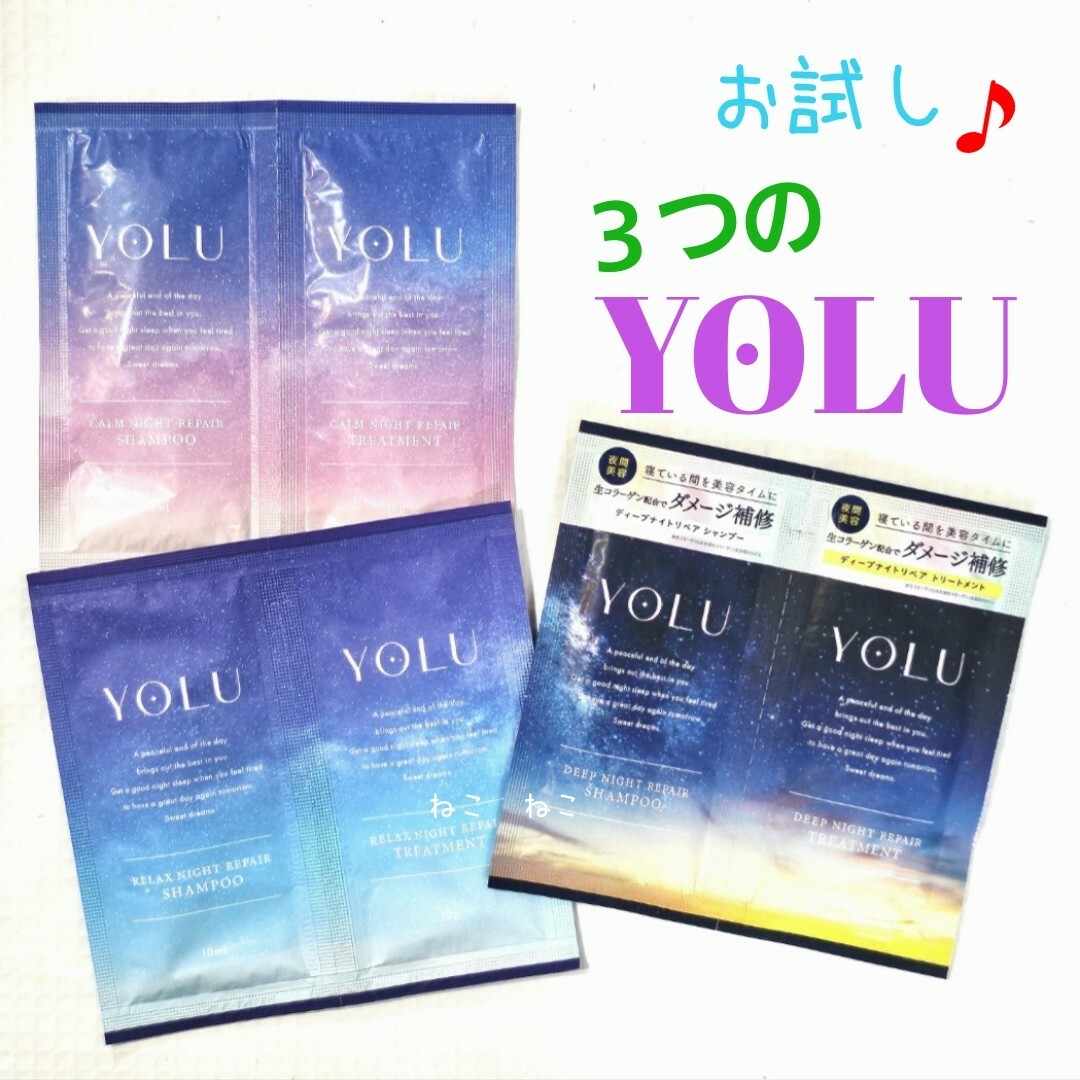 【お試し３種】　YOLU　ヨル　ディープ　カーム　リラックス 　シャンプー＿＿ コスメ/美容のヘアケア/スタイリング(シャンプー)の商品写真