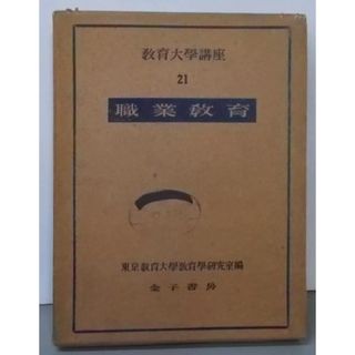 【中古】教育大学講座 第21巻／東京教育大学教育学研究室 編／金子書房(その他)