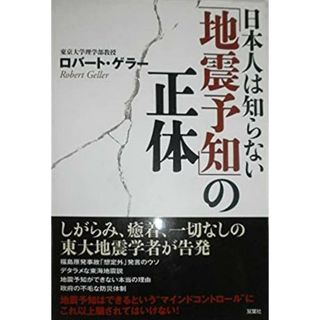 【中古】日本人は知らない「地震予知」の正体／東京大学理学部教授 ロバート・ゲラー／双葉社(その他)