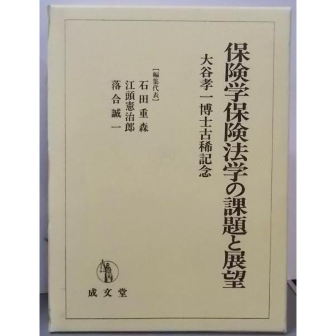 口コミ・レビュー評価が高いおすすめ人気商品の通販 【中古】保険学保険法学の課題と展望 : 大谷孝一博士古稀記念<保険法(2008)>/石田重森, 江頭憲治郎, 落合誠一 編/成文堂 その他