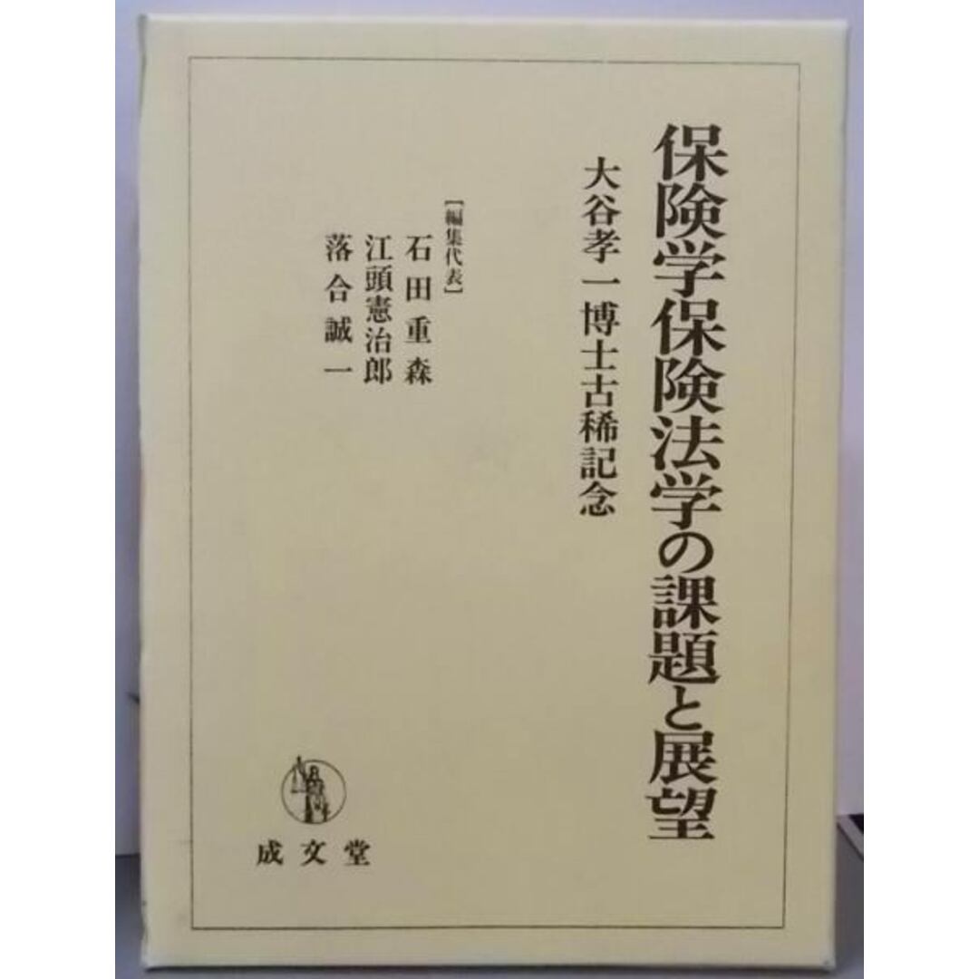 【中古】保険学保険法学の課題と展望 : 大谷孝一博士古稀記念<保険法(2008)>／石田重森, 江頭憲治郎, 落合誠一 編／成文堂 エンタメ/ホビーの本(その他)の商品写真