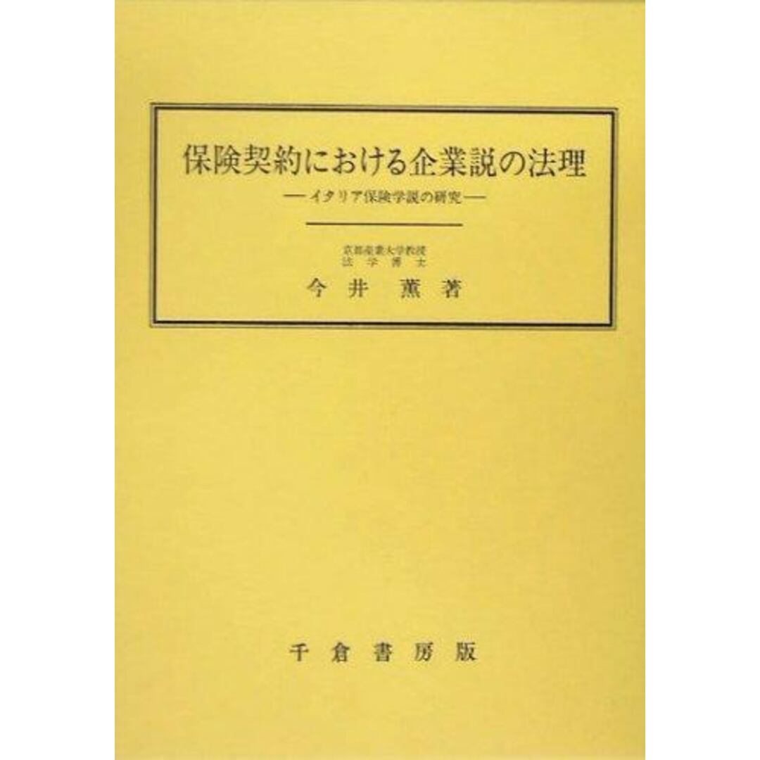 海外限定スパイク販売 【中古】保険契約における企業説の法理: イタリア保険学説の研究/今井 薫/千倉書房 その他