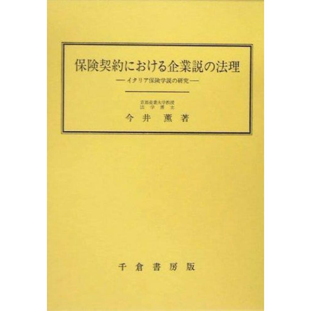 【中古】保険契約における企業説の法理: イタリア保険学説の研究／今井 薫／千倉書房 エンタメ/ホビーの本(その他)の商品写真