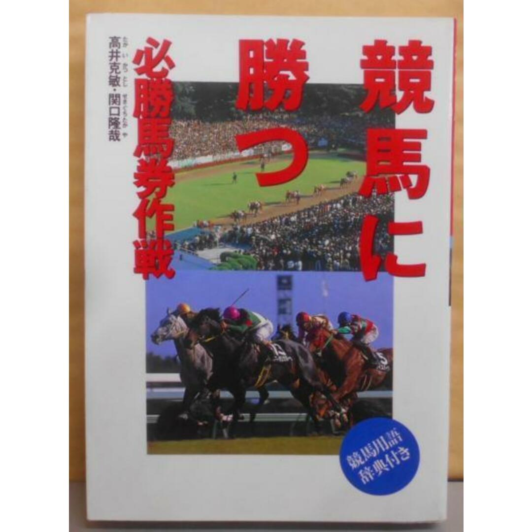 【中古】競馬に勝つ: 必勝馬券作戦／高井 克敏 (著)、関口 隆哉 (著)／西東社 エンタメ/ホビーの本(その他)の商品写真