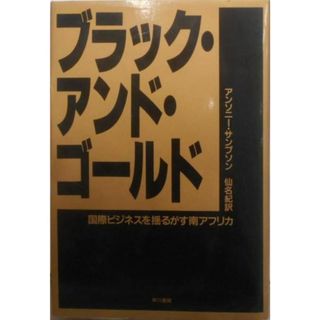 【中古】ブラック・アンド・ゴールド: 国際ビジネスを揺がす南アフリカ／アンソニー サンプソン (著)、仙名 紀 (翻訳)／早川書房(その他)