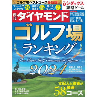 ダイヤモンドシャ(ダイヤモンド社)の週刊ダイヤモンド5/18号　ゴルフ場ランキング2024(ビジネス/経済/投資)