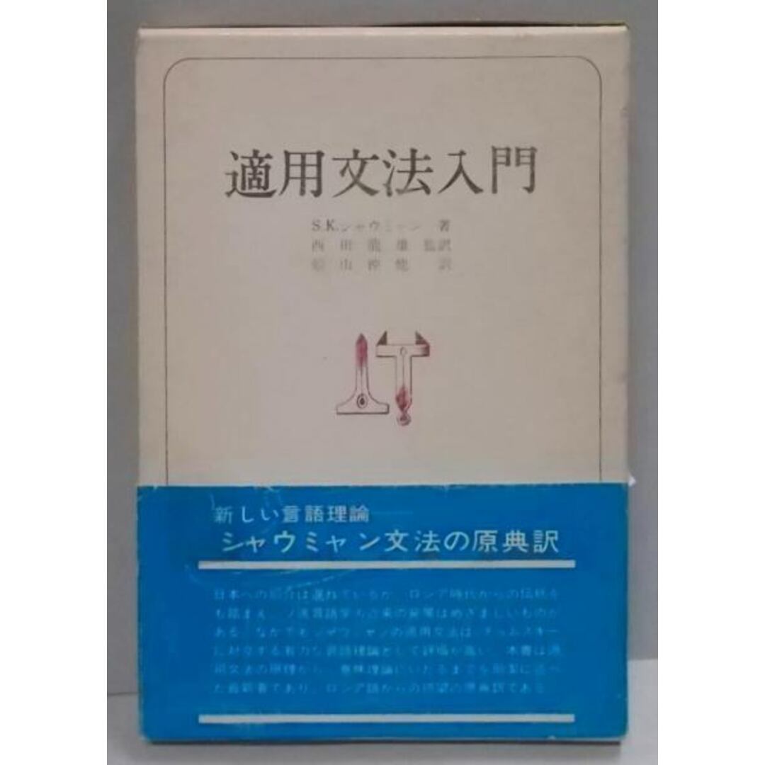 【中古】適用文法入門／S.K.シャウミャン 著 ; 西田龍雄 監訳 ; 船山仲他訳／大修館書店 エンタメ/ホビーの本(その他)の商品写真