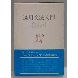 【中古】適用文法入門／S.K.シャウミャン 著 ; 西田龍雄 監訳 ; 船山仲他訳／大修館書店(その他)