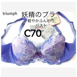 トリンプ(Triumph)の【新品タグ付】トリンプ／妖精のブラ・軽やか、ふんわりC70（定価¥6,490）(ブラ)