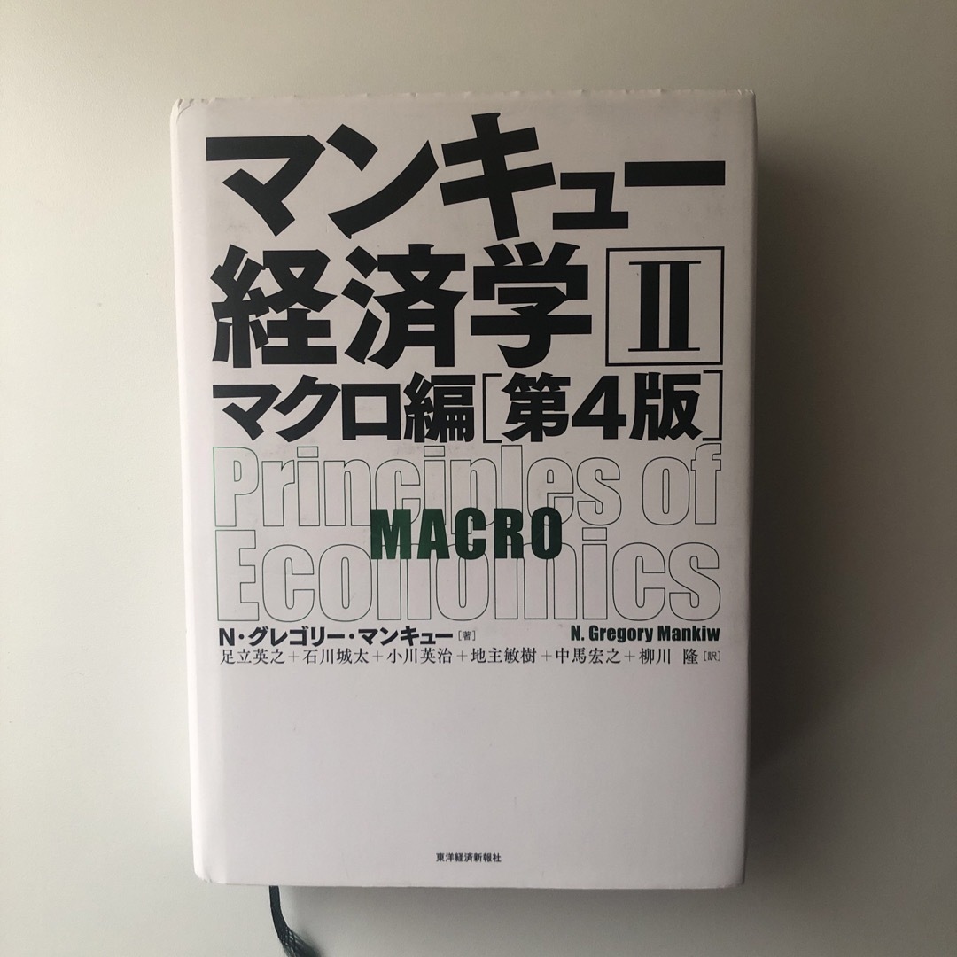 マンキュー経済学 エンタメ/ホビーの本(ビジネス/経済)の商品写真