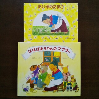 ２冊セット☆あひるのたまご ばばばあちゃんのおはなし＆ばばばあちゃんのマフラー(絵本/児童書)