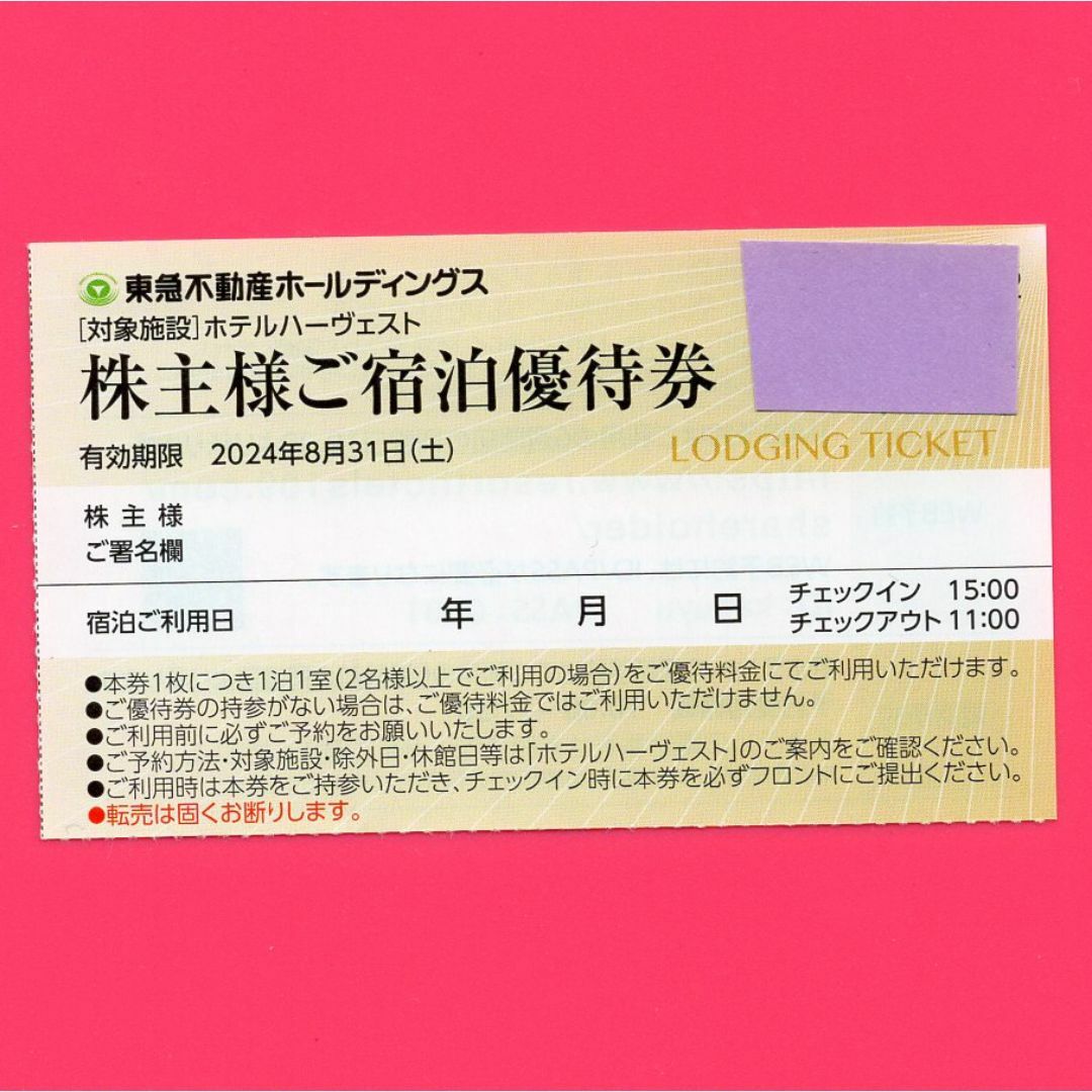 東急不動産 リゾートホテル ホテルハーヴェスト 株主優待 1枚 24/8/31 チケットの優待券/割引券(宿泊券)の商品写真