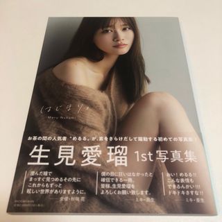 生見愛瑠１ｓｔ写真集　はじまり。　未読(アート/エンタメ)