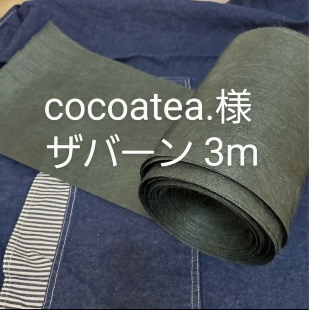 cocoatea.様専用 3m ザバーン防草シート136G インテリア/住まい/日用品のインテリア/住まい/日用品 その他(その他)の商品写真