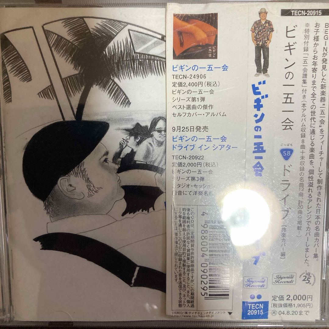 ビギンの一五一会　58ドライブ エンタメ/ホビーのCD(ポップス/ロック(邦楽))の商品写真