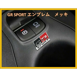 【新品未開封】GR Gazoo Racing エンブレムメッキステッカー(車外アクセサリ)