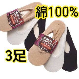 綿100%　スニーカーインソックス　3足セット　フットカバー　パンプスカバー(ソックス)