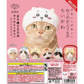 チイカワ(ちいかわ)のちいかわねこのかぶりもの(ぬいぐるみ)