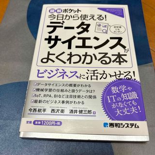 今日から使える！データサイエンスがよくわかる本(ビジネス/経済)