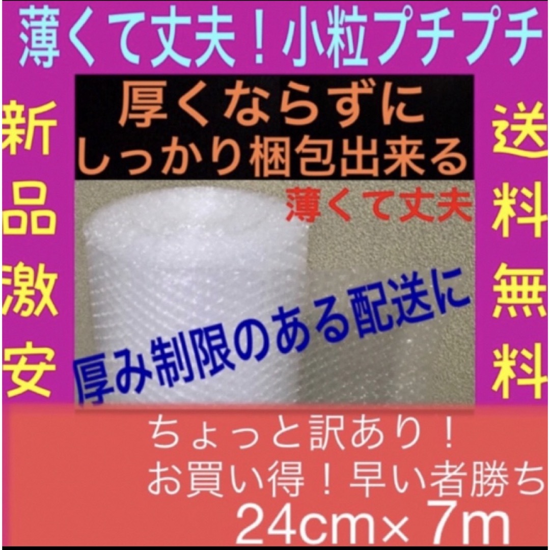 新品訳あり★24cm×7m分 薄いプチプチ 小粒プチプチ 小粒 送料無料 メンズのファッション小物(その他)の商品写真