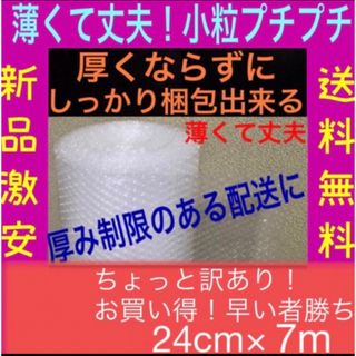 新品訳あり★24cm×7m分 薄いプチプチ 小粒プチプチ 小粒 送料無料