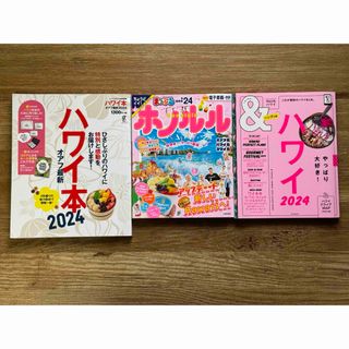 旅行誌　ハワイ　ホノルル　3冊セット (地図/旅行ガイド)