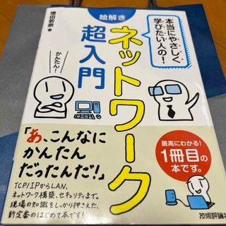 本当にやさしく学びたい人の！絵解きネットワーク超入門(コンピュータ/IT)